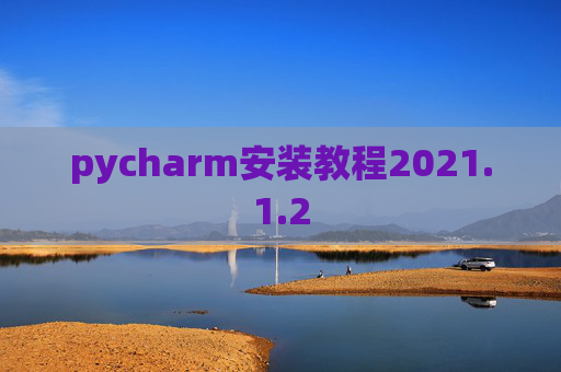 pycharm安装教程2021.1.2