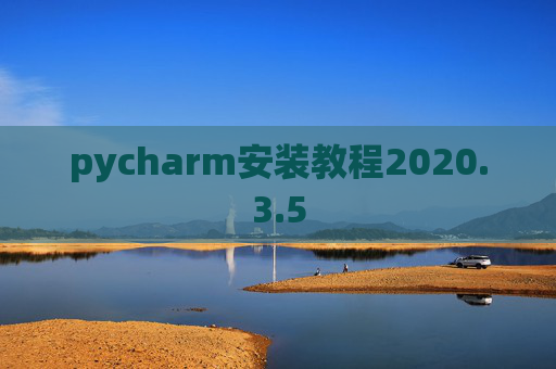 pycharm安装教程2020.3.5