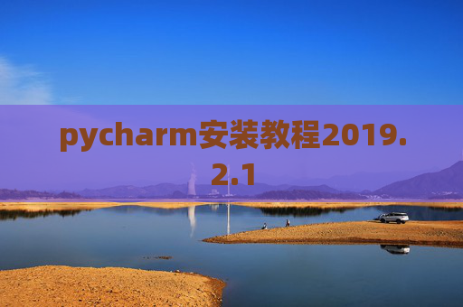 pycharm安装教程2019.2.1